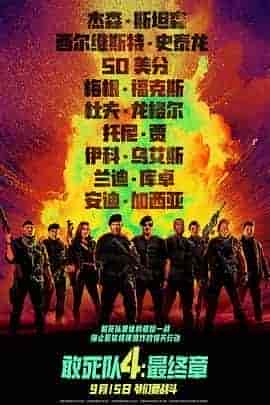 敢死队4：最终章 Expend4bles
