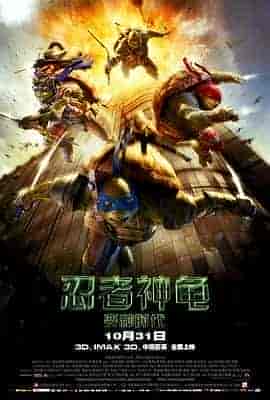 忍者神龟：变种时代 Teenage Mutant Ninja Turtles
