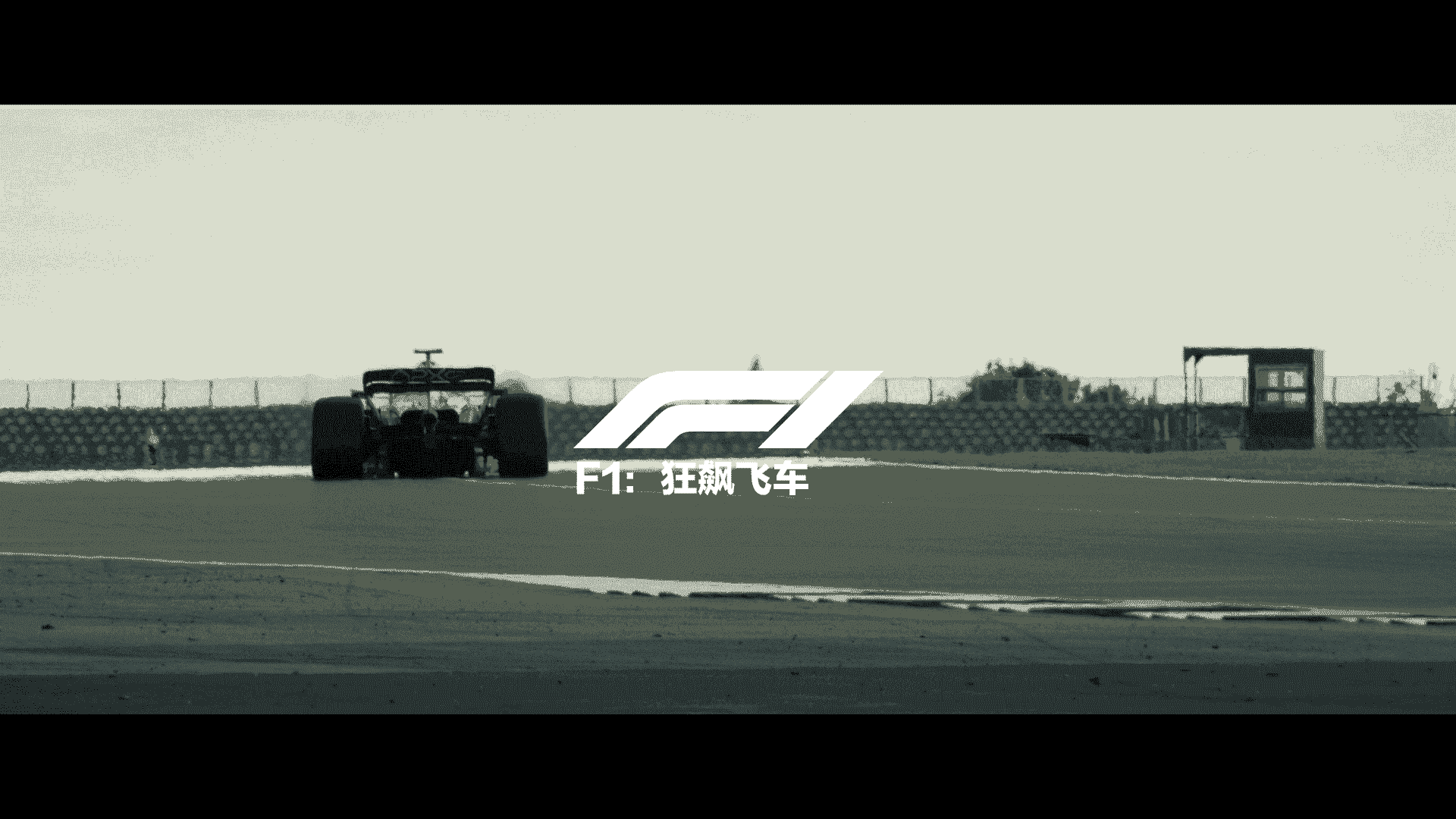 F1:狂飙飞车 (2025)【4K 高码率】【DV & HDR10+】【简繁英双语特效字幕】【杜比全景声】【2734GB】*又名: F1:赛道风云*