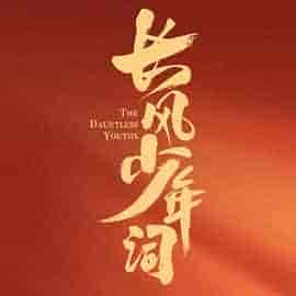长风少年词 长风少年词
