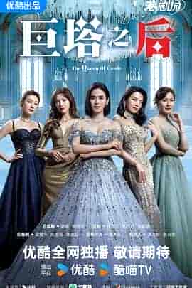 巨塔之后 巨塔之后