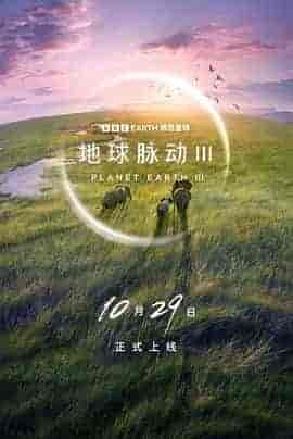 地球脉动 第三季 Planet Earth Season 3