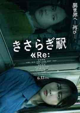 如月车站Re： きさらぎ駅 Re：