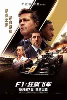 F1：狂飙飞车 F1: The Movie