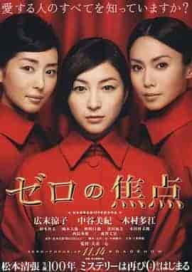 零的焦点 ゼロの焦点