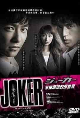 不被原谅的搜查官特别篇 ジョーカー 許されざる捜査官 特別編