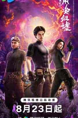 鬼吹灯之南海归墟 鬼吹灯之南海归墟