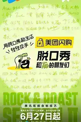 脱口秀和Ta的朋友们 第二季