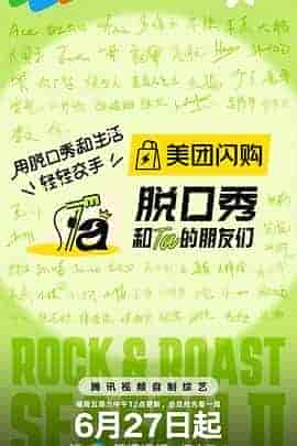 脱口秀和Ta的朋友们 第二季