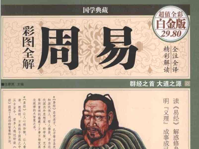 《彩图全解周易》全彩白金版 PDF 75.7M