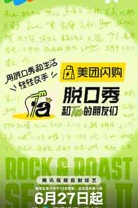 脱口秀和Ta的朋友们 第二季 脱口秀和Ta的朋友们 第二季