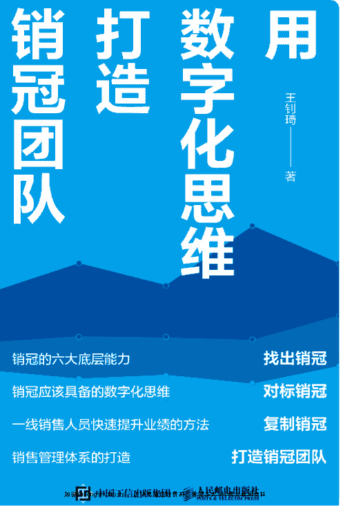 用数字化思维打造销冠团队.pdf【12M】