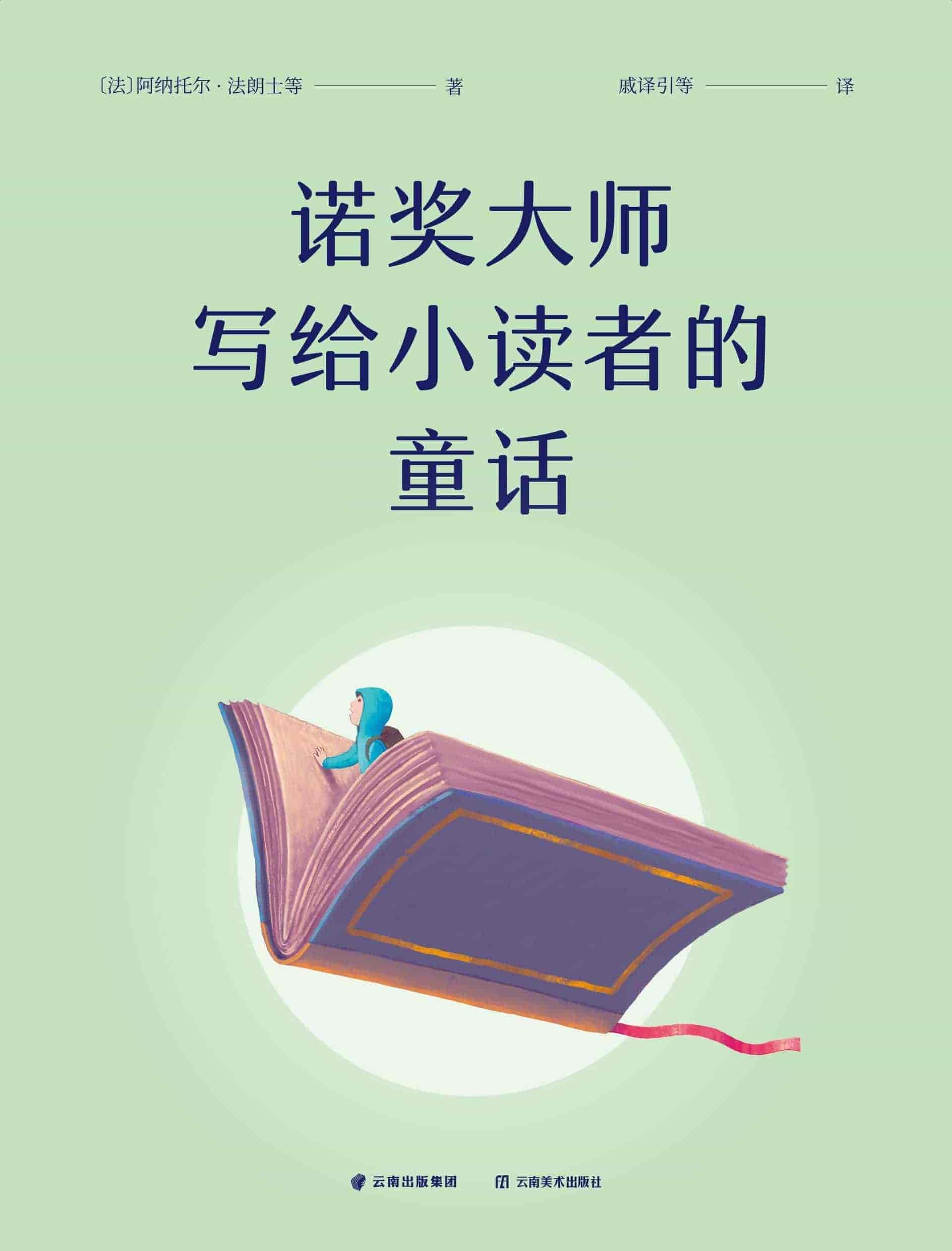 《诺奖大师写给小读者的童话》诺贝尔文学奖得主写就的童话合集 PDF/azw3/mobi/epub格式 28.6MB