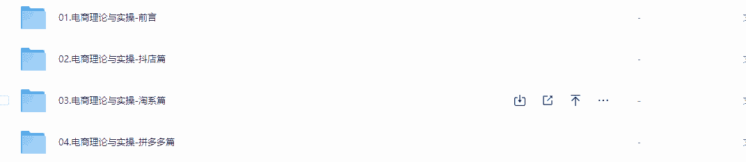 电商理论与实操(抖店+淘系+拼多多)【1.4GB】