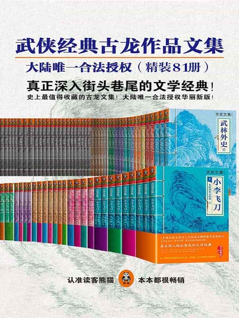 【古龙作品81册】武侠经典古龙作品文集 精装81册「PDF/awz3/epub/mobi︱452MB」