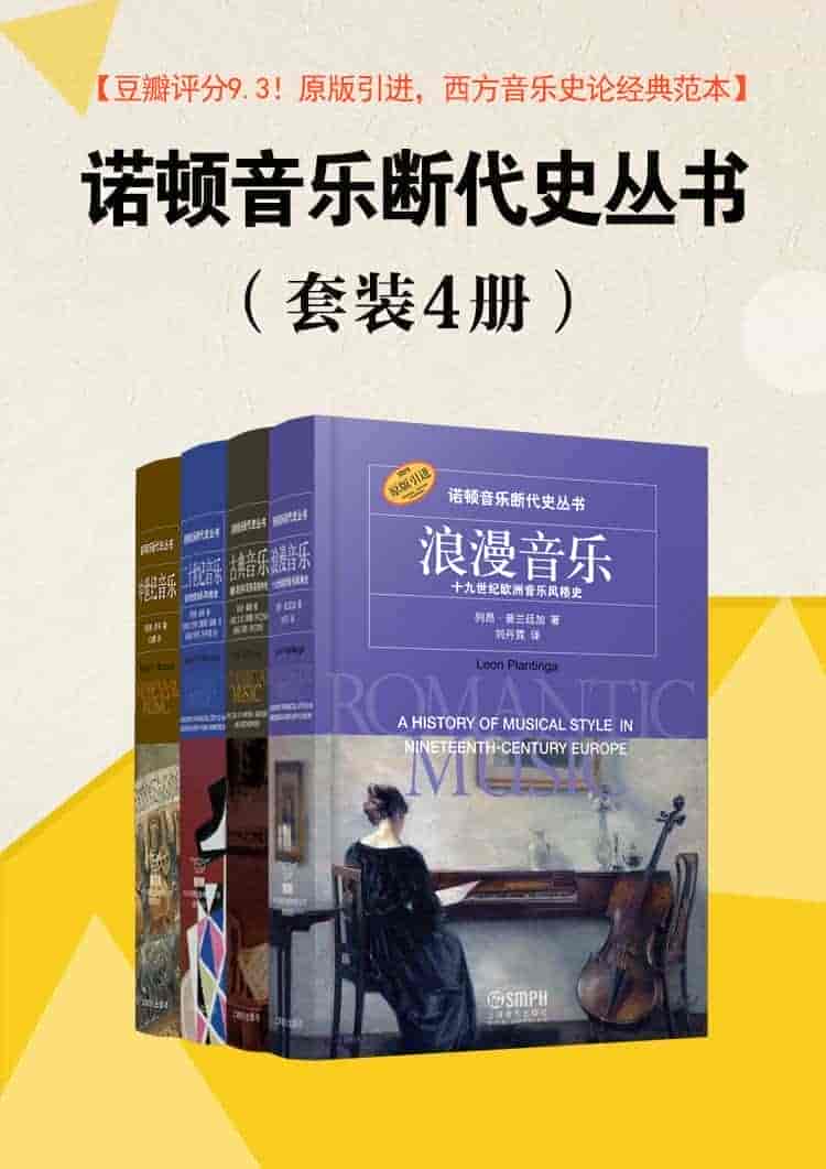 《诺顿音乐断代史丛书》(套装4册)豆瓣评分9.3 西方音乐史论经典范本「awz3/epub/mobi︱364MB」