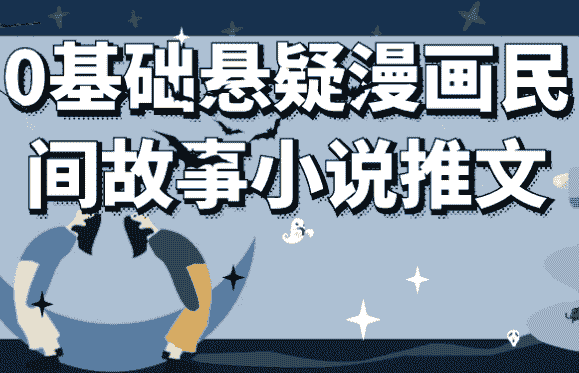 0基础悬疑漫画民间故事小说推文 【3.9GB】