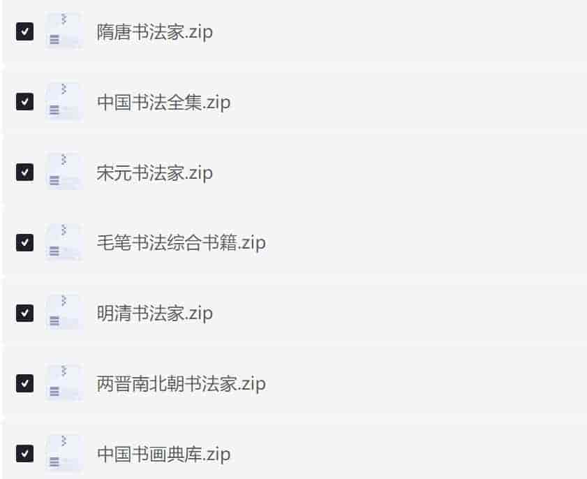 中国历代书法字帖书籍大全【按年代分】(10.9G)
