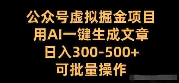 公众号虚拟掘金项目,用AI一键生成文章,日收300+可批量操作 260.5M