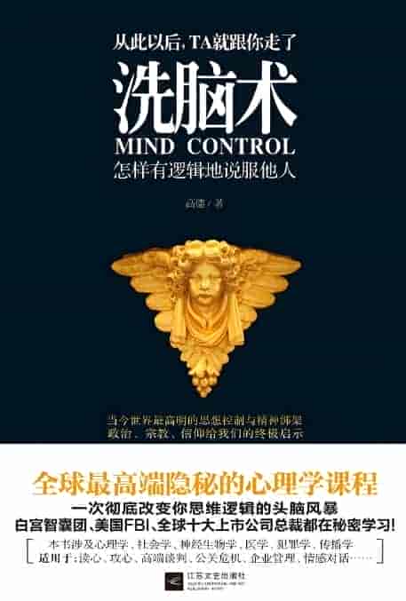 《洗脑术:怎样有逻辑地说服他人》 PDF 1.4M