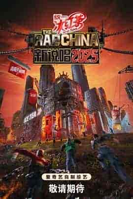 新说唱2025 新说唱2025