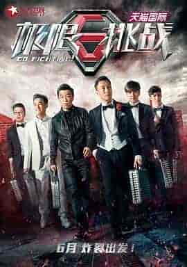 极限挑战 第一季 极限挑战 第一季