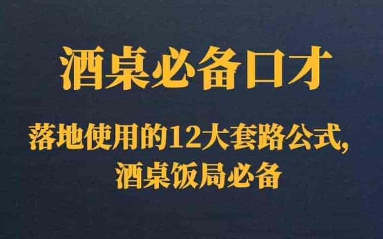 酒桌饭局必备的口才套路300M