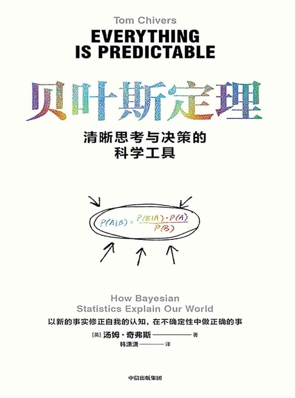 《贝叶斯定理》 【epub+其他格式】 5.2M