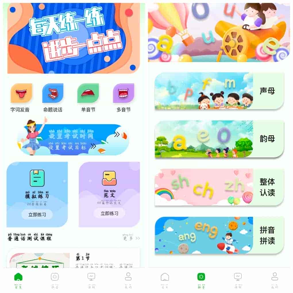 安卓普通话学习测试v1.1.3会员版普通话水平提升及应试准备设计的软件 91.66M