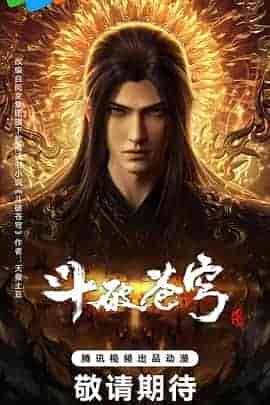 斗破苍穹 年番4