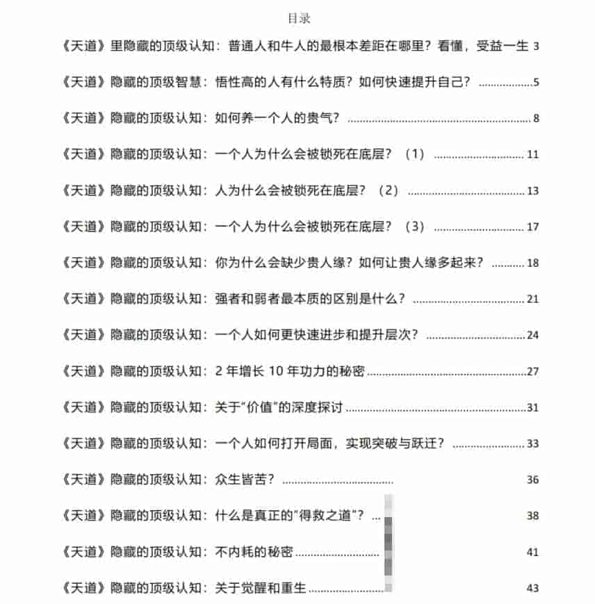 付费社群流出:《天道》里隐藏的顶级认知 29.2M