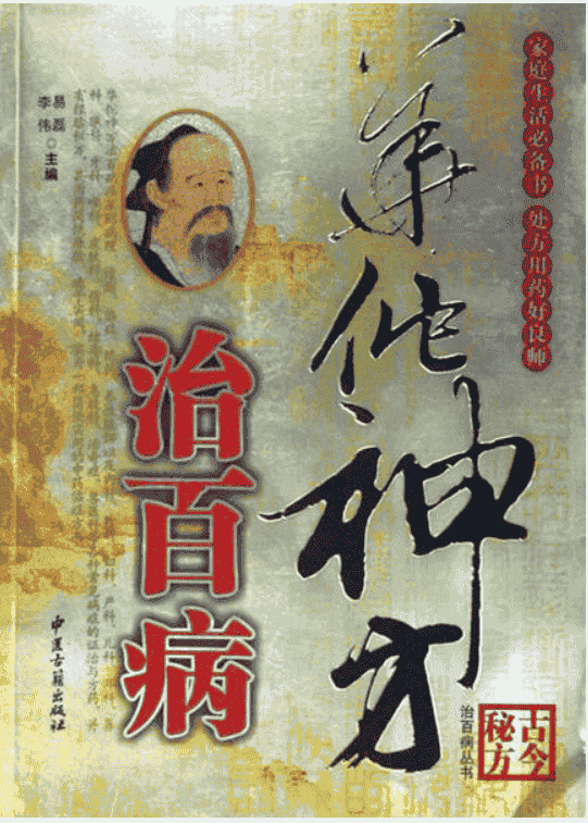《华佗神方治百病》  李伟/易磊主编  中医古籍出版社     [pdf] 【49.8MB】