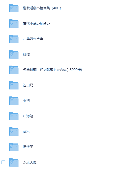 《古籍大全 易经 山海经 道教 武术 医书 永乐大典等 》  [PDF]【169.2GB】