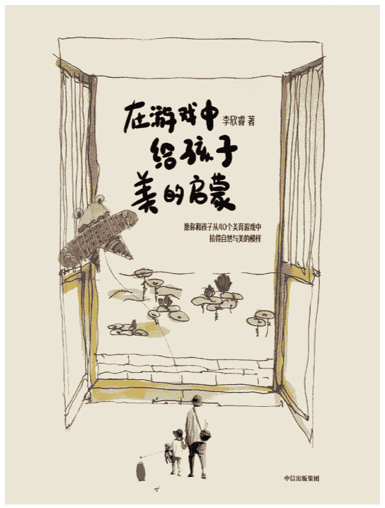 《在游戏中给孩子美的启蒙》李欣睿著  中信出版集团 全彩插图  [PDF]【12.6MB】
