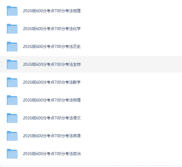 《2026高考一轮复习·600分考点700分考法 (全9科) 》     [PDF]    [6.2G]