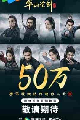 华山论剑 华山论剑