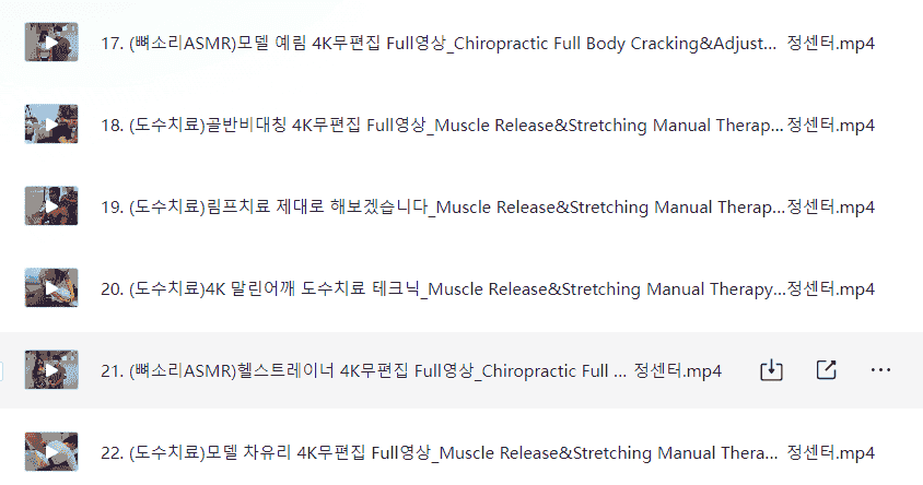韩国正骨按摩放松无删减视频   [351.3G]
