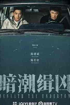 暗潮缉凶