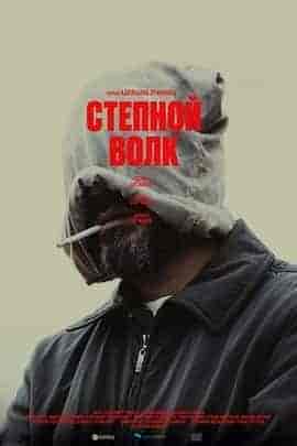 荒原狼 Мүйізтұмсық