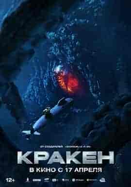 极寒潜袭 Кракен
