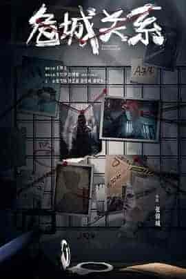 危城关系