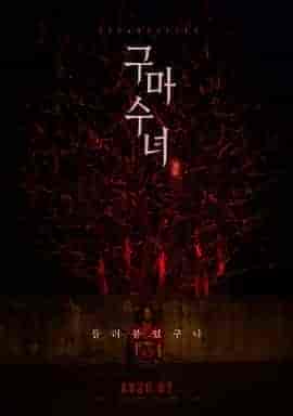 驱魔修女：蛊毒 구마수녀 - 들러붙었구나