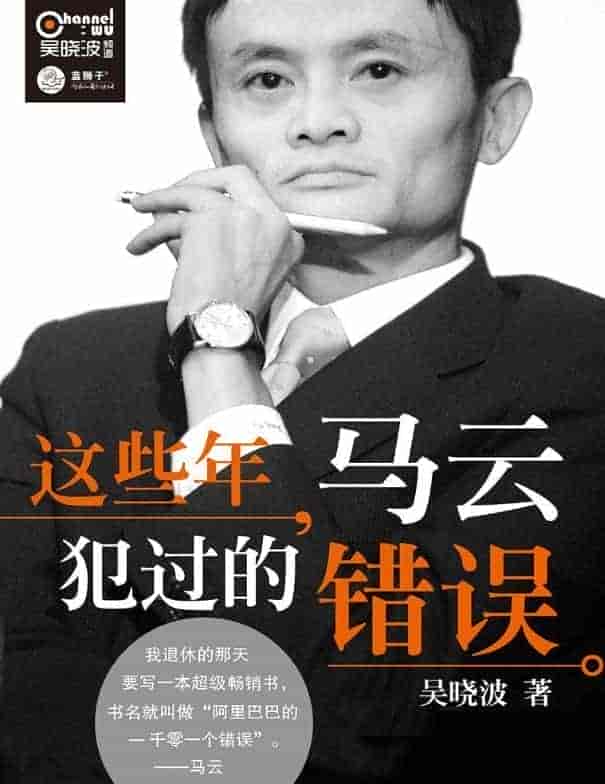 《这些年,马云犯过的错误》 【PDF+其他格式】 2.4M