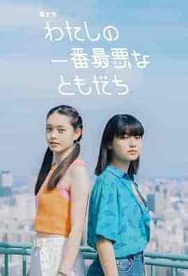 我最糟糕的朋友 わたしの一番最悪なともだち