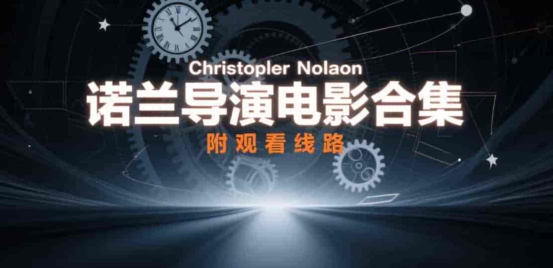 诺兰导演电影合集