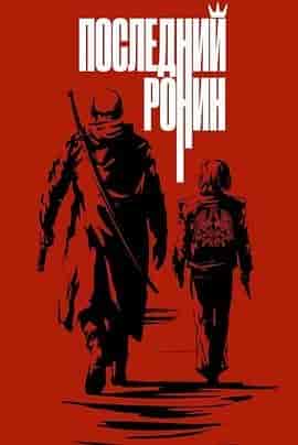 末世绝战 Последний ронин