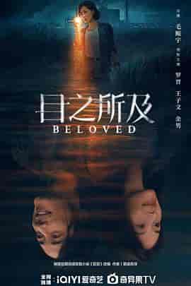 目之所及 目之所及