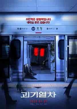 诡异列车 괴기열차