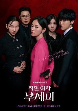 善良的女人夫世美! 착한여자 부세미!