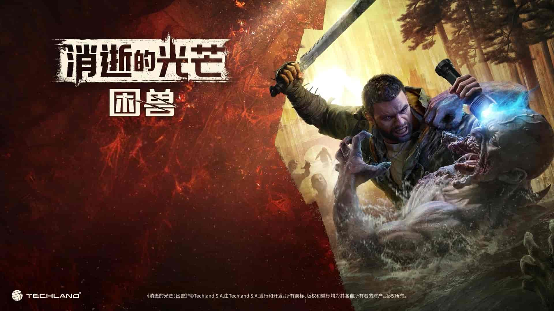 PC新游《消逝的光芒:困兽》豪华中文版 解压即玩 Build.20023173【44.5GB】